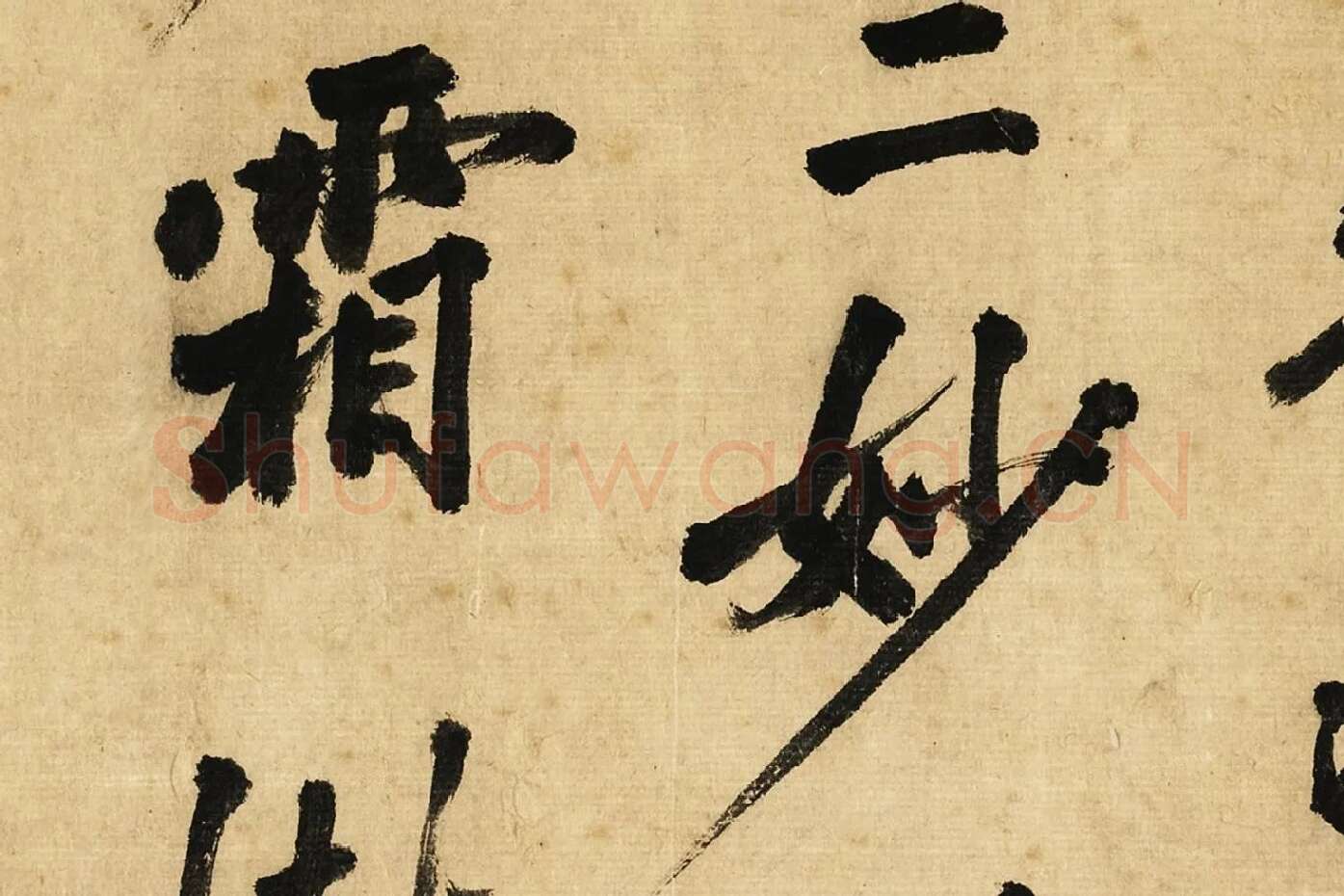 宋黄庭坚行书卷局部 (7)