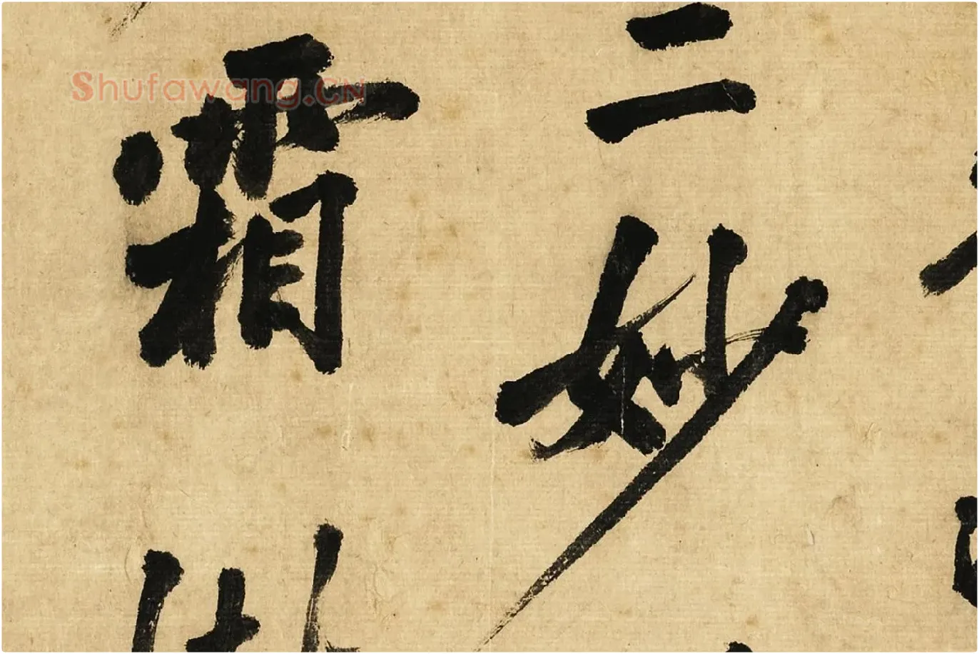 宋黄庭坚行书卷局部 (7)