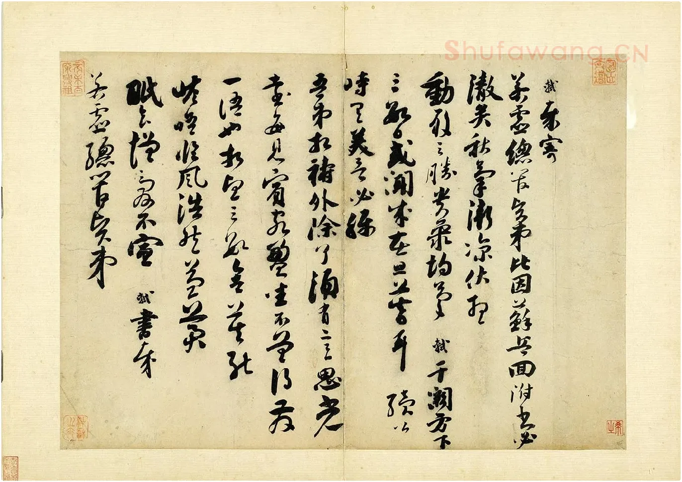 苏轼草行书《致若虚总管尺牍》