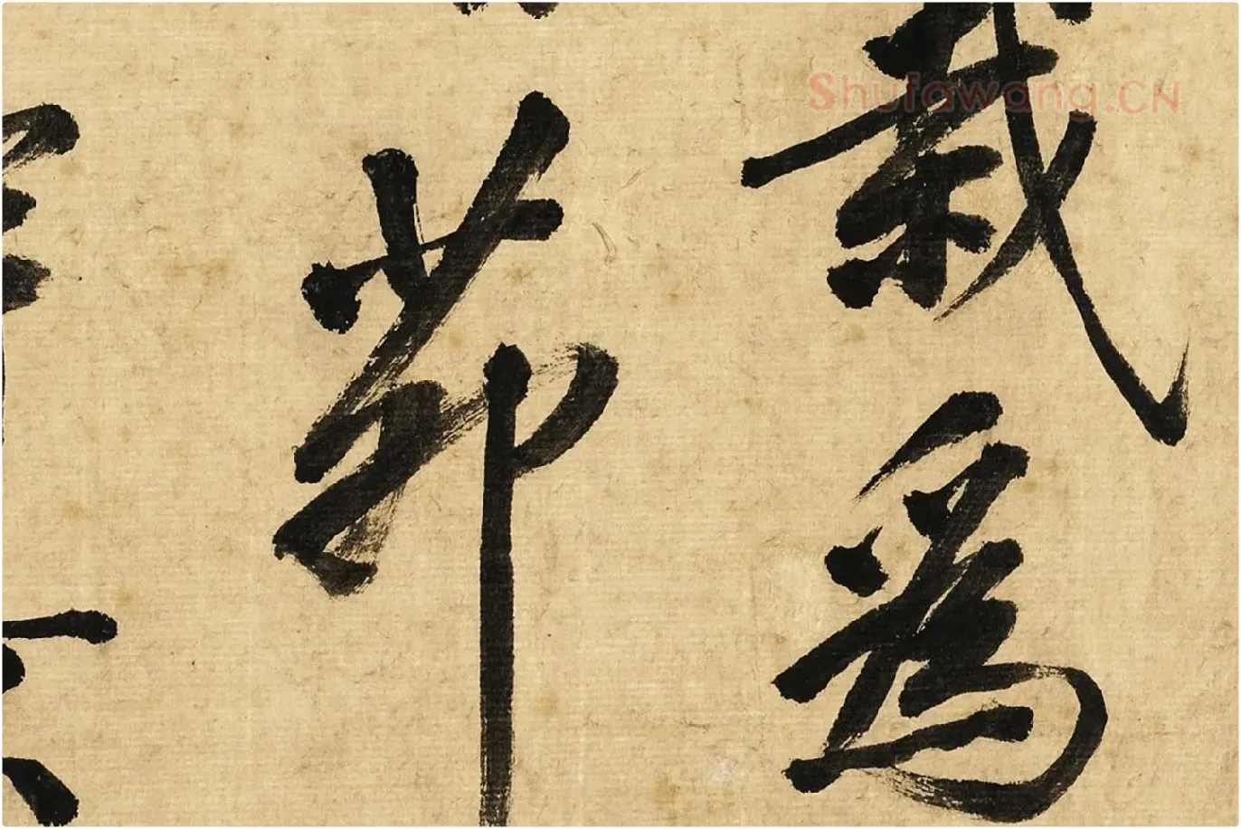 宋黄庭坚行书卷局部 (8)