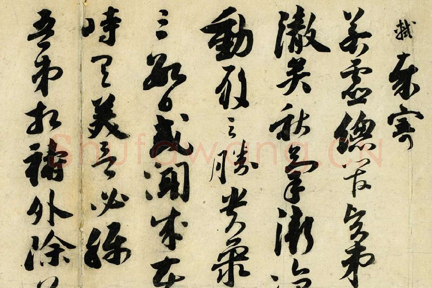 苏轼草行书《致若虚总管尺牍》局部 (1)