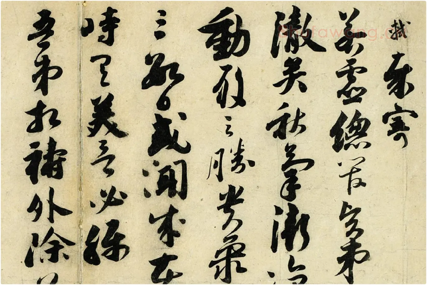 苏轼草行书《致若虚总管尺牍》局部 (1)