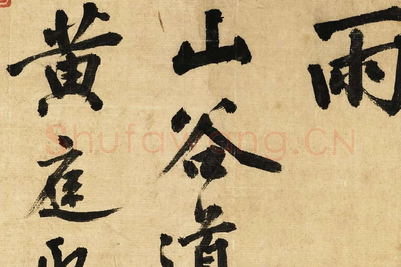 宋黄庭坚行书卷局部 (9)