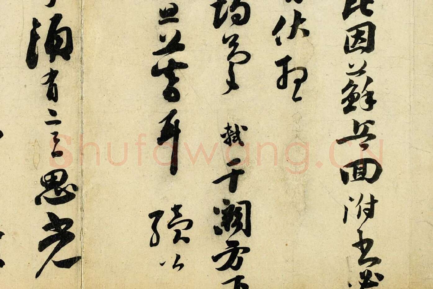 苏轼草行书《致若虚总管尺牍》局部 (2)