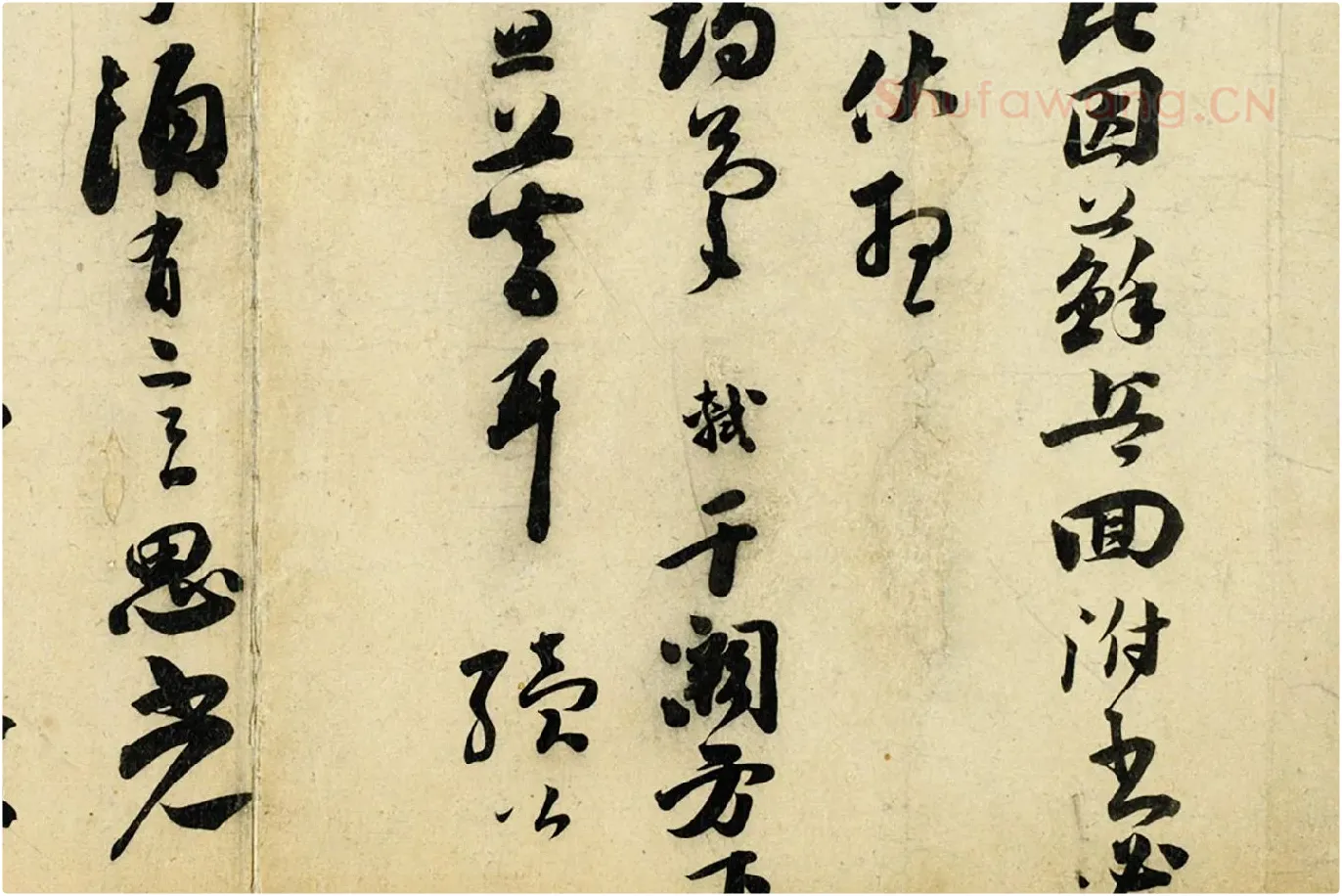 苏轼草行书《致若虚总管尺牍》局部 (2)