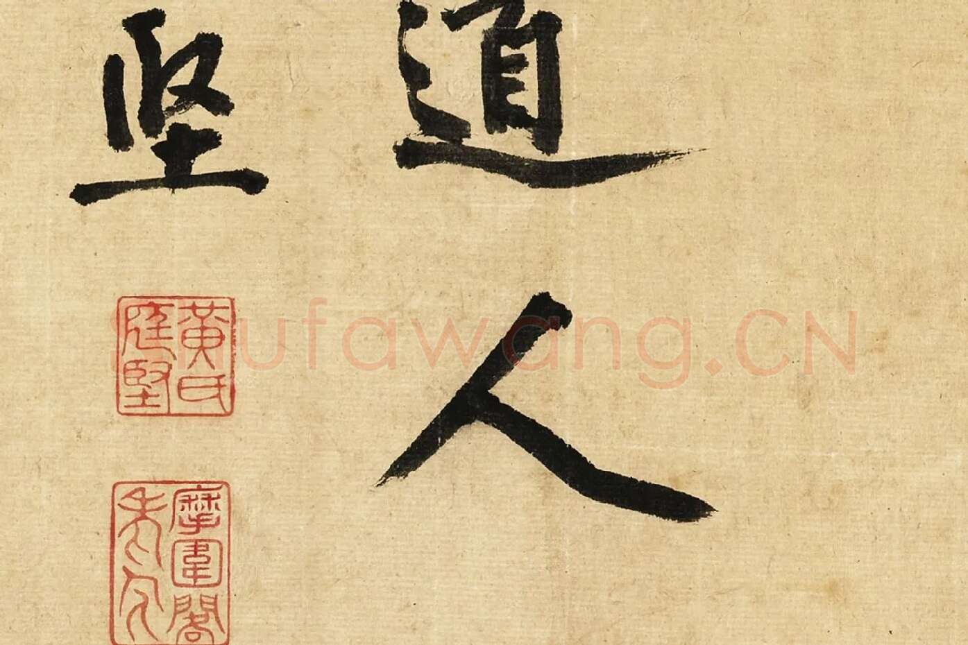 宋黄庭坚行书卷局部 (10)