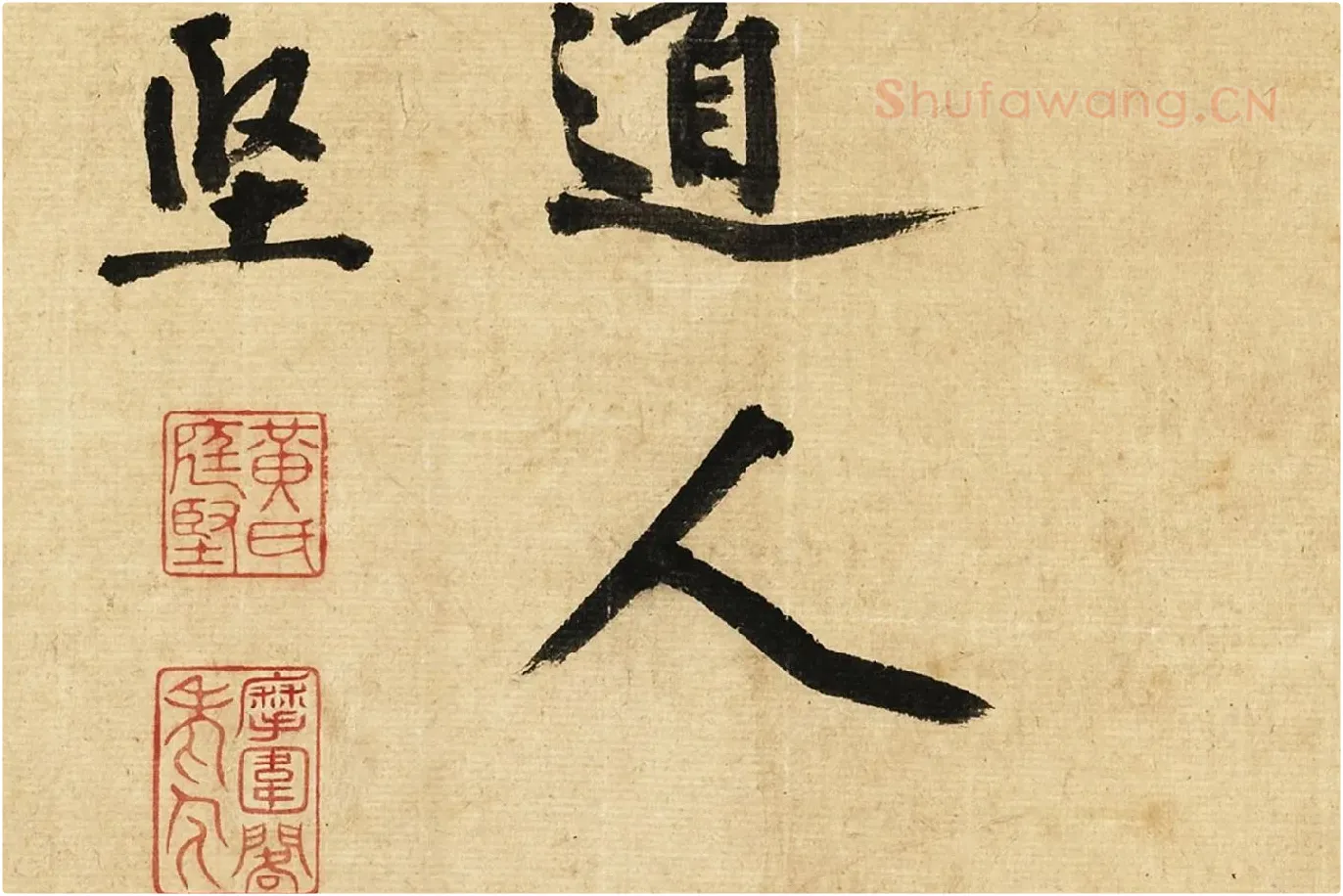 宋黄庭坚行书卷局部 (10)