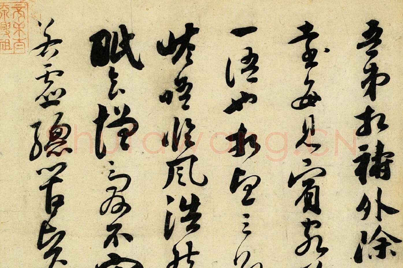 苏轼草行书《致若虚总管尺牍》局部 (3)