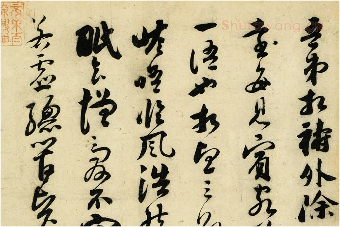 苏轼草行书《致若虚总管尺牍》局部 (3)