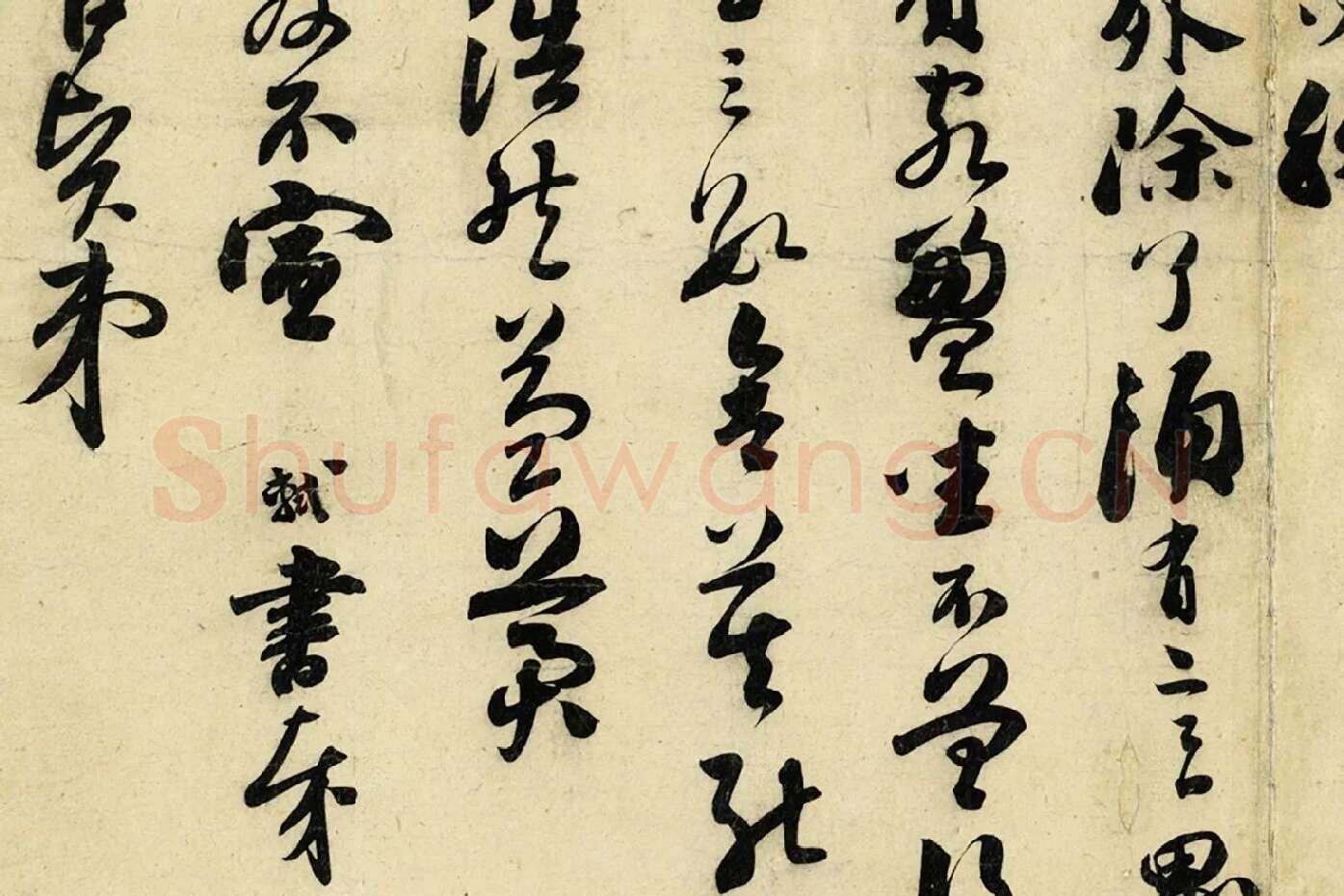 苏轼草行书《致若虚总管尺牍》局部 (4)