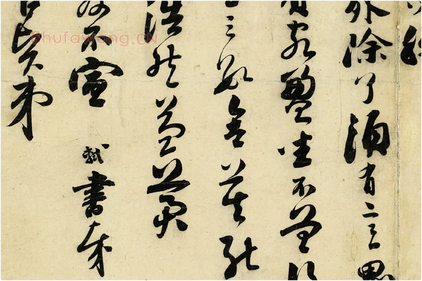 苏轼草行书《致若虚总管尺牍》局部 (4)
