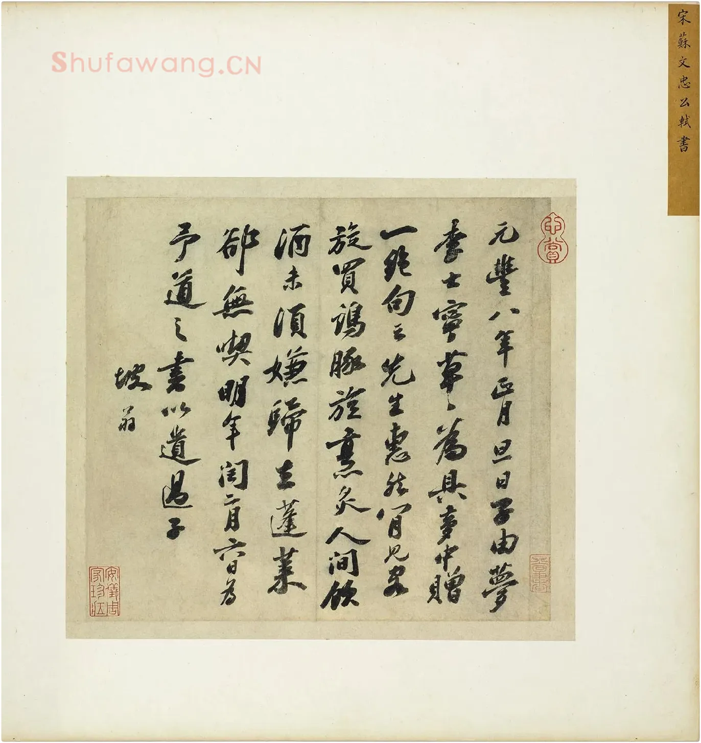 苏轼行书《书遗过子尺牍》页