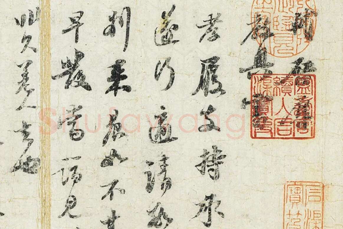苏轼行书《致至孝廷平郭君尺牍》局部 (1)