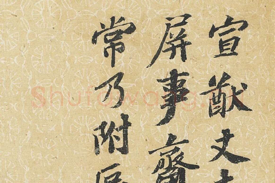 苏轼行书尺牘二帖《屏事帖》《久留帖》局部 (3)