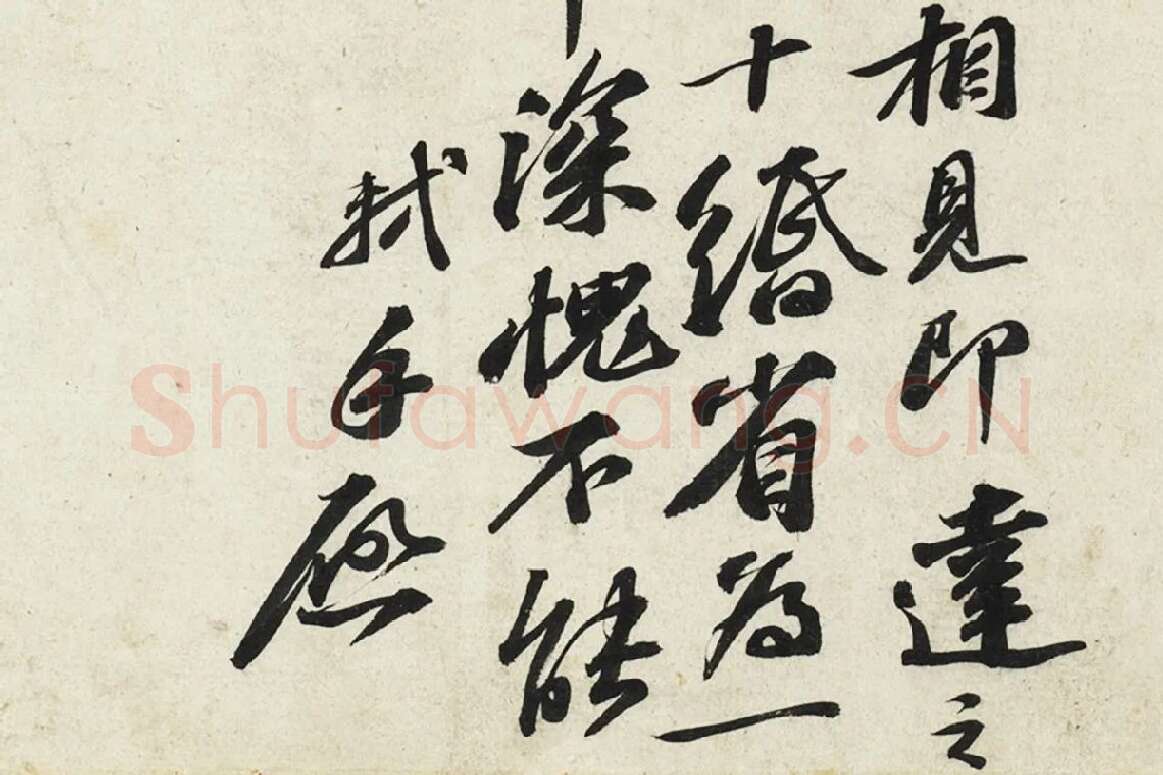 苏轼行书尺牍《令子帖》局部 (3)