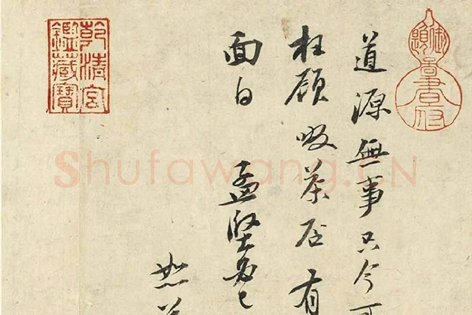 苏轼尺牍《宝月帖》《吃茶帖》局部 (1)