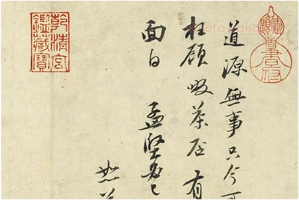 苏轼尺牍《宝月帖》《吃茶帖》局部 (1)