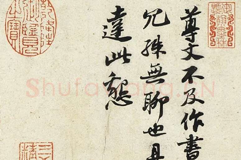 苏轼尺牍《尊丈帖》《京酒帖》局部 (1)