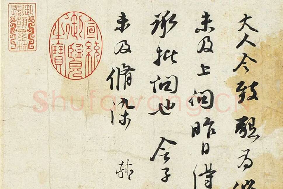 苏轼尺牍《宝月帖》《吃茶帖》局部 (3)