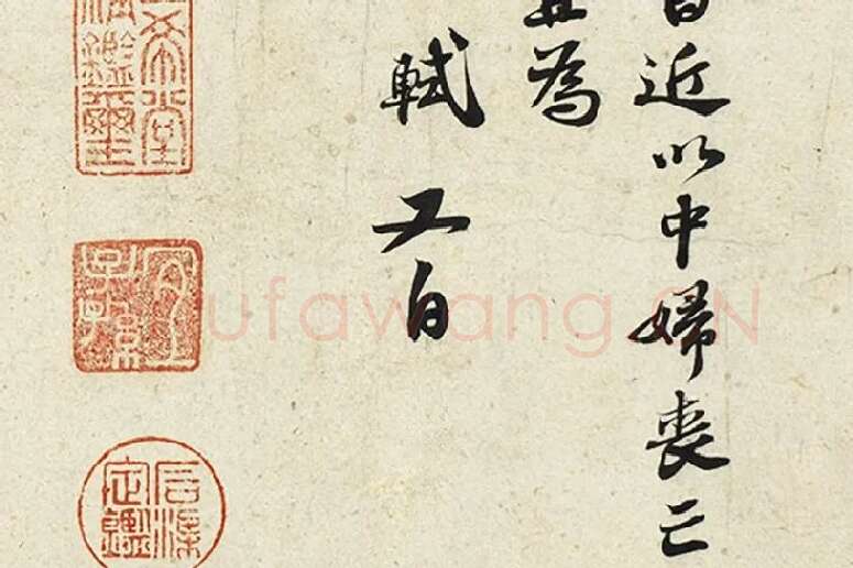 苏轼尺牍《尊丈帖》《京酒帖》局部 (2)