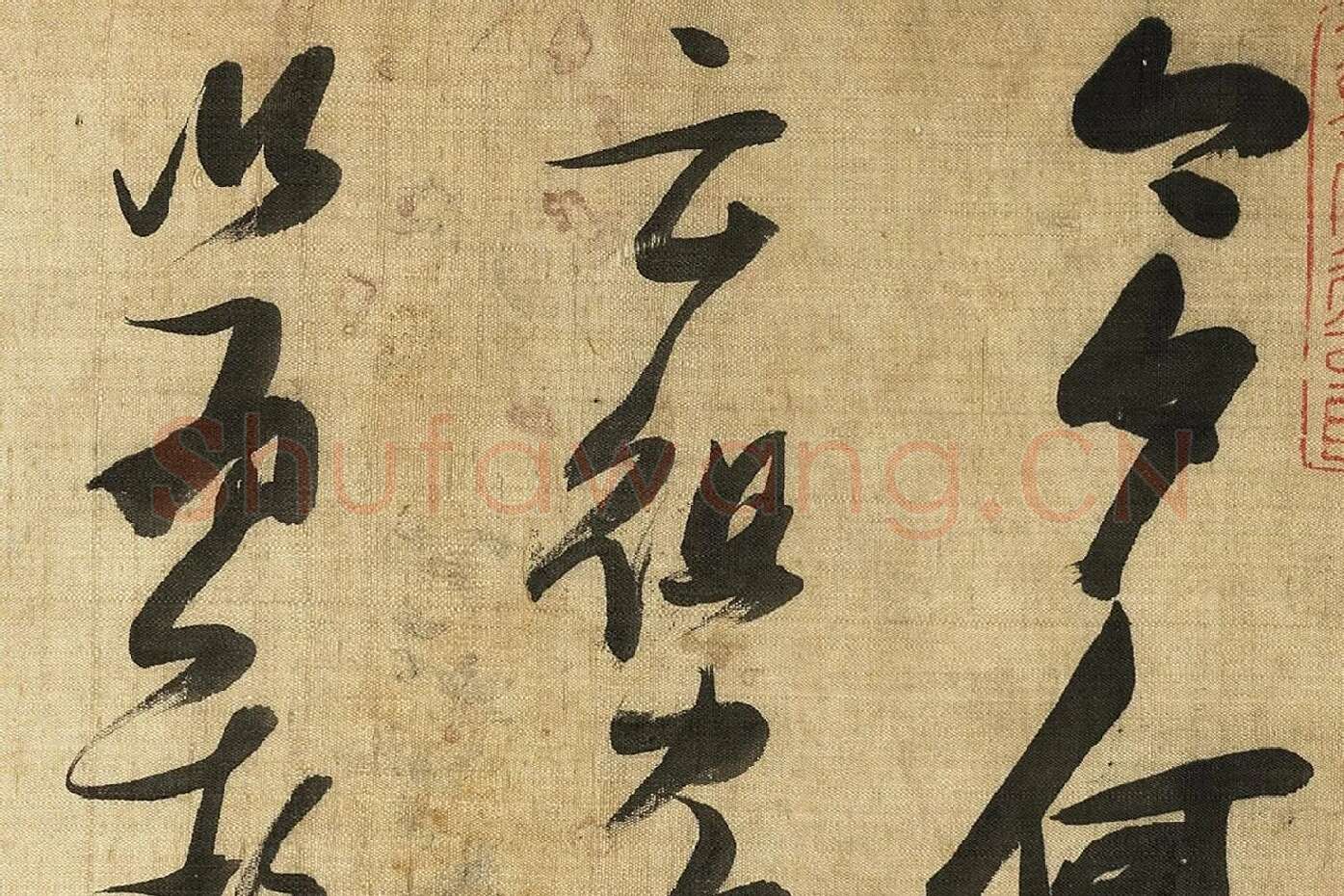 张瑞图《草书诗卷》局部 (1)