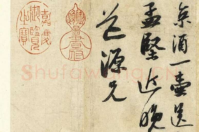 苏轼尺牍《尊丈帖》《京酒帖》局部 (3)