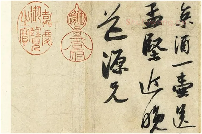 苏轼尺牍《尊丈帖》《京酒帖》局部 (3)