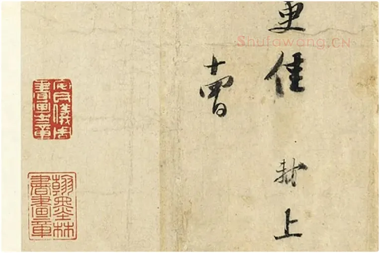 苏轼尺牍《尊丈帖》《京酒帖》局部 (4)