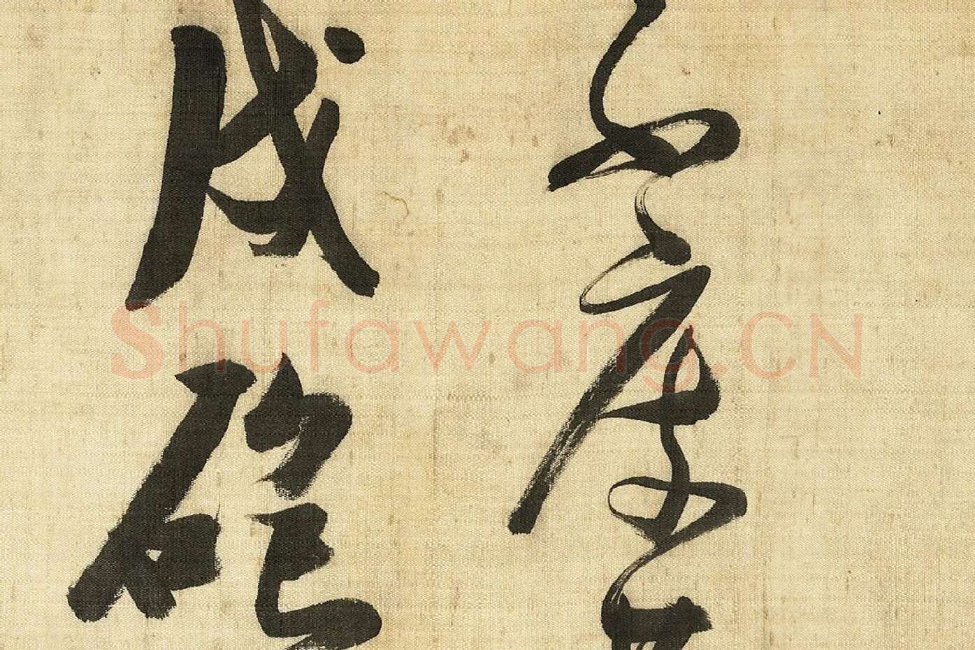 张瑞图《草书诗卷》局部 (5)