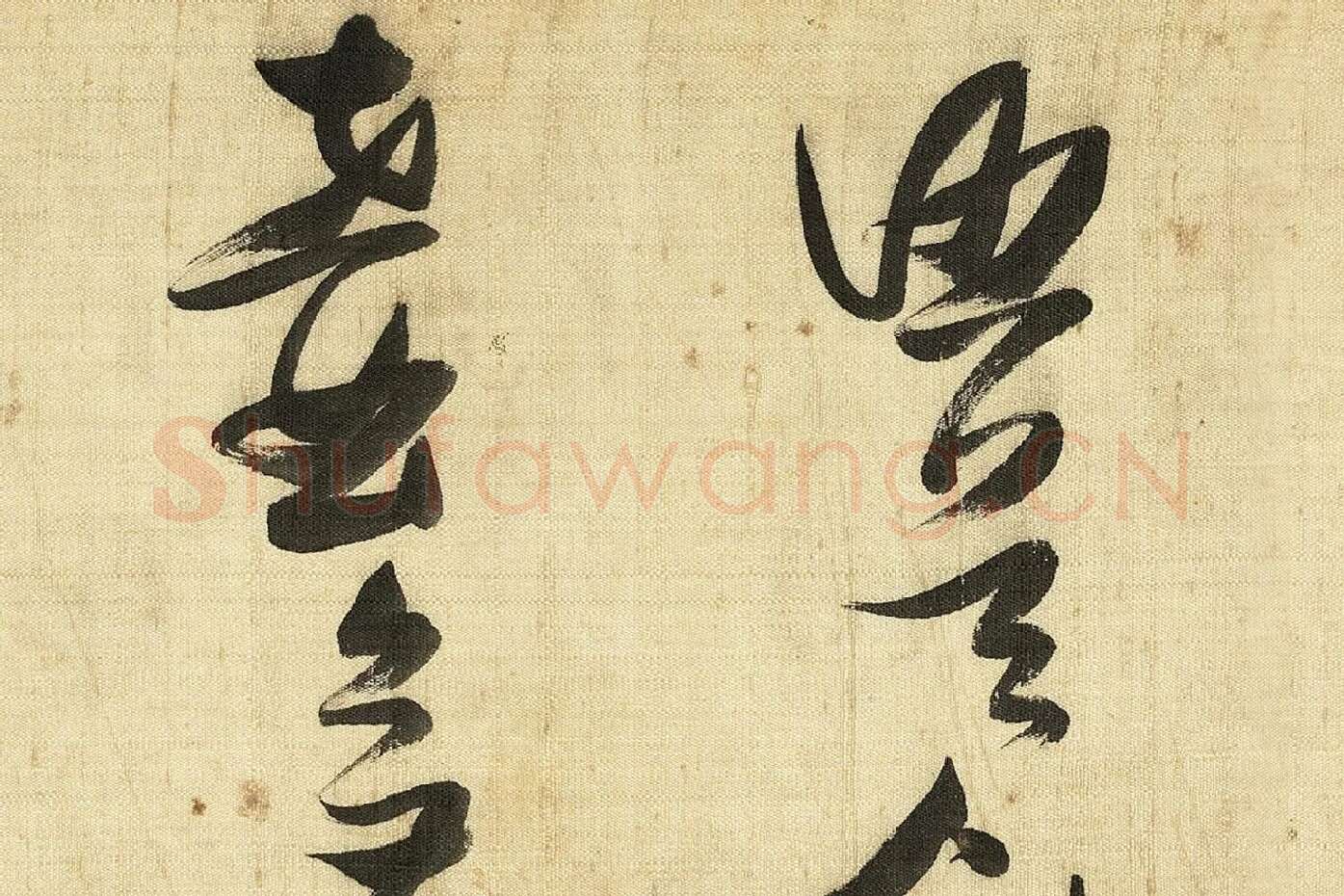 张瑞图《草书诗卷》局部 (6)