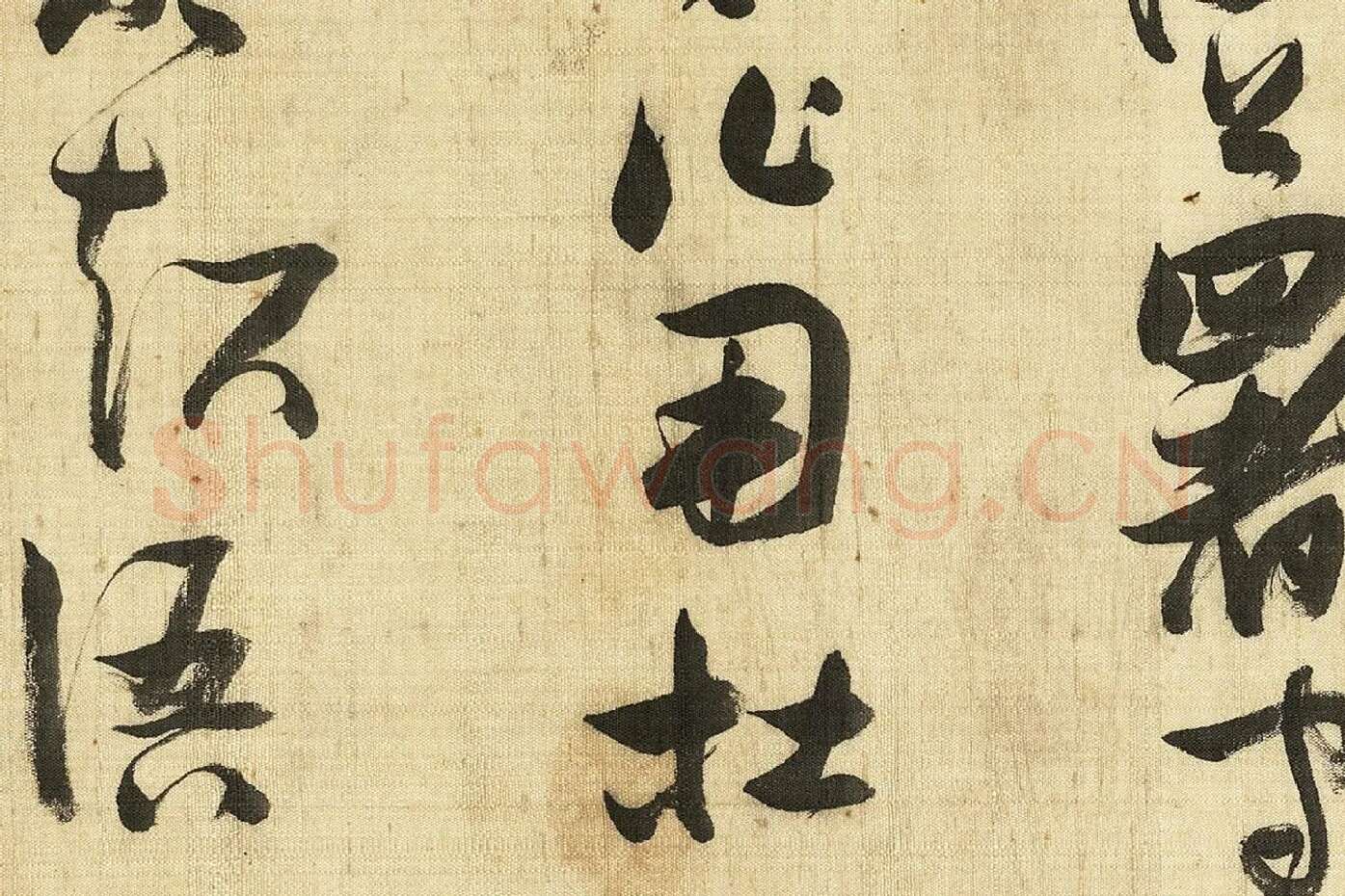 张瑞图《草书诗卷》局部 (7)