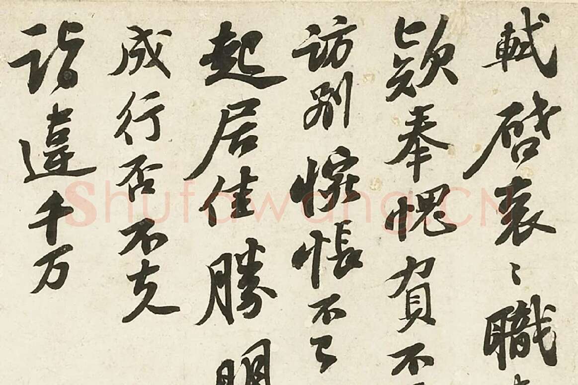 苏轼《致主簿曹君尺牍》局部 (1)