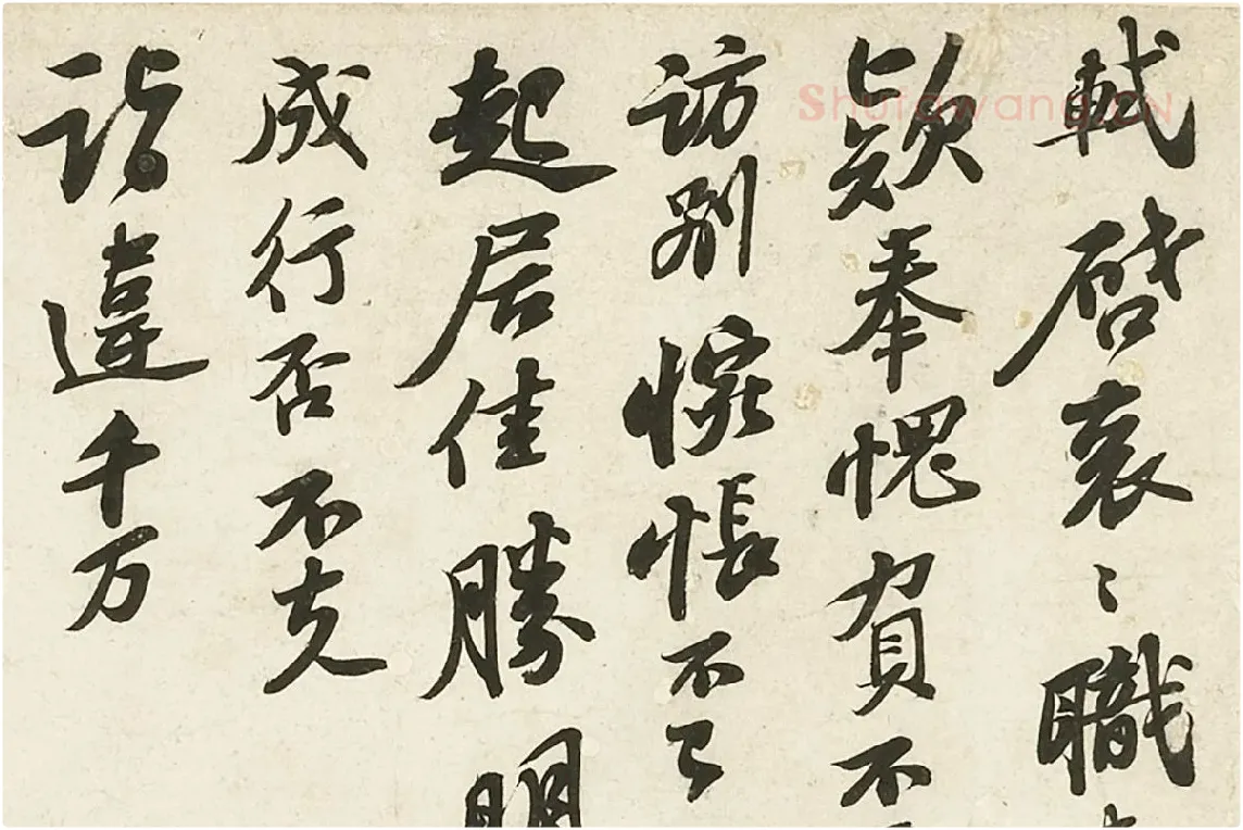 苏轼《致主簿曹君尺牍》局部 (1)