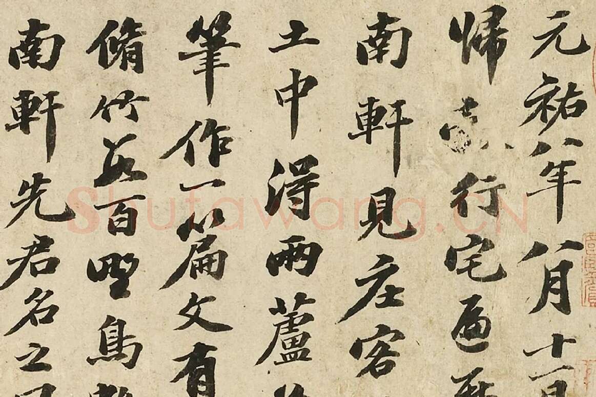苏轼行书《书南轩梦语》局部 (1)