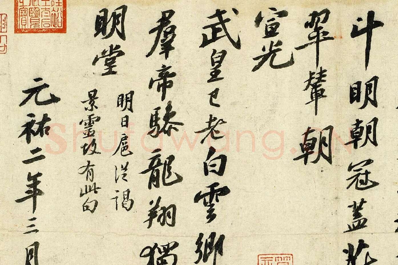 苏轼行书《次韵三舍人省上诗》局部 (3)