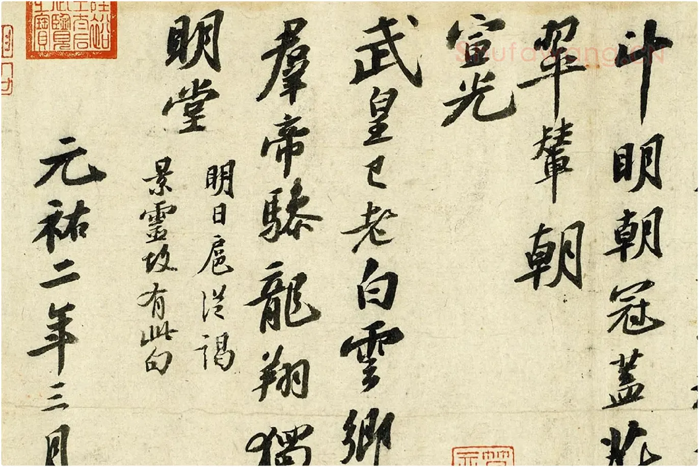 苏轼行书《次韵三舍人省上诗》局部 (3)