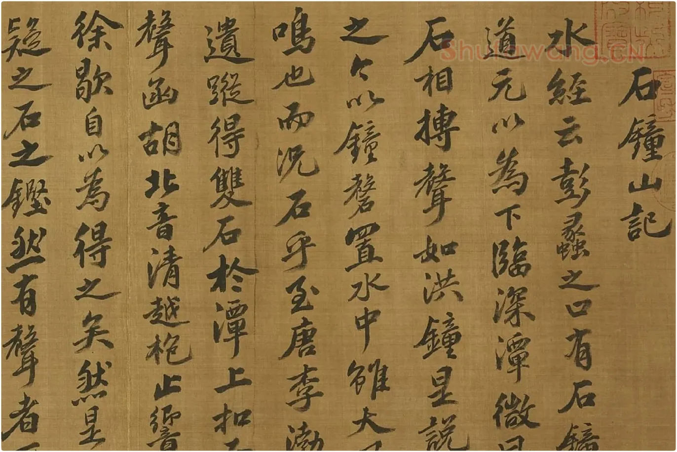 苏轼行楷书《书石钟山记》局部 (1)