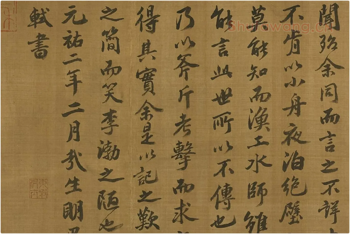 苏轼行楷书《书石钟山记》局部 (5)
