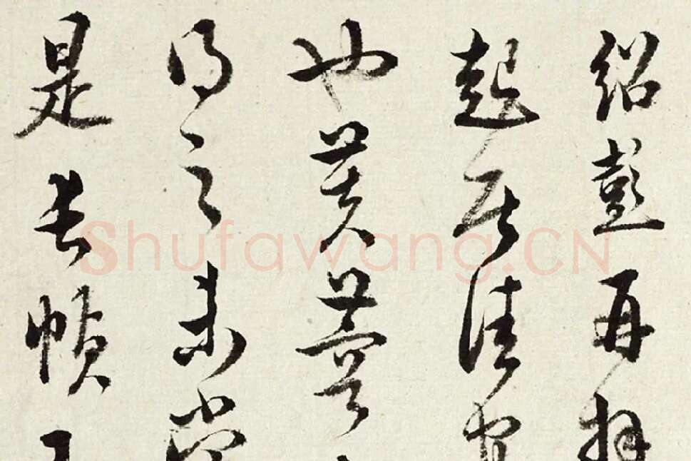 王澍《临薛绍彭伯老帖诗帖》局部 (1)