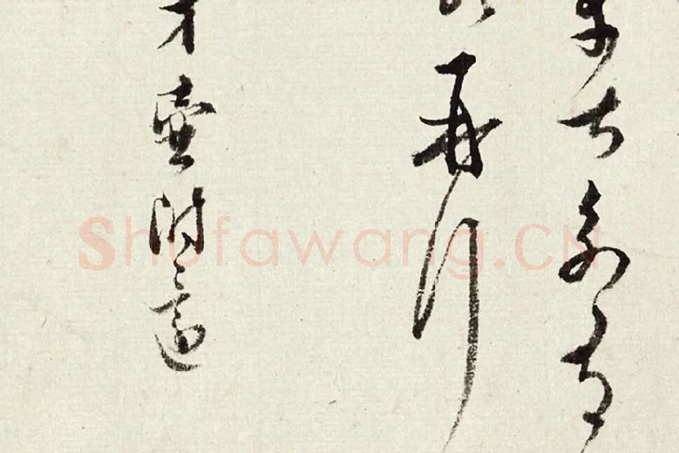 王澍《临薛绍彭伯老帖诗帖》局部 (4)
