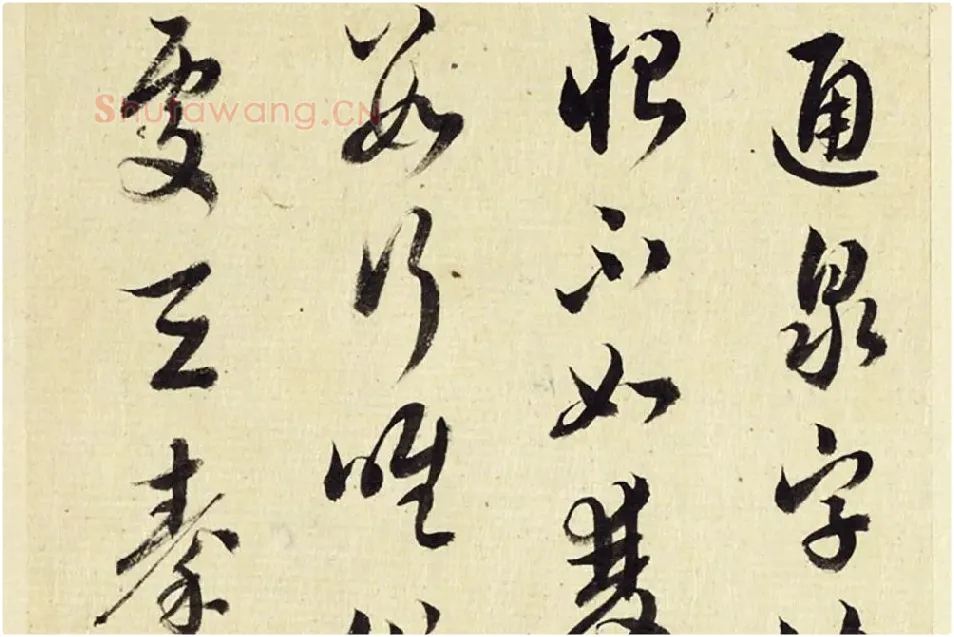 王澍《临薛绍彭伯老帖诗帖》局部 (5)