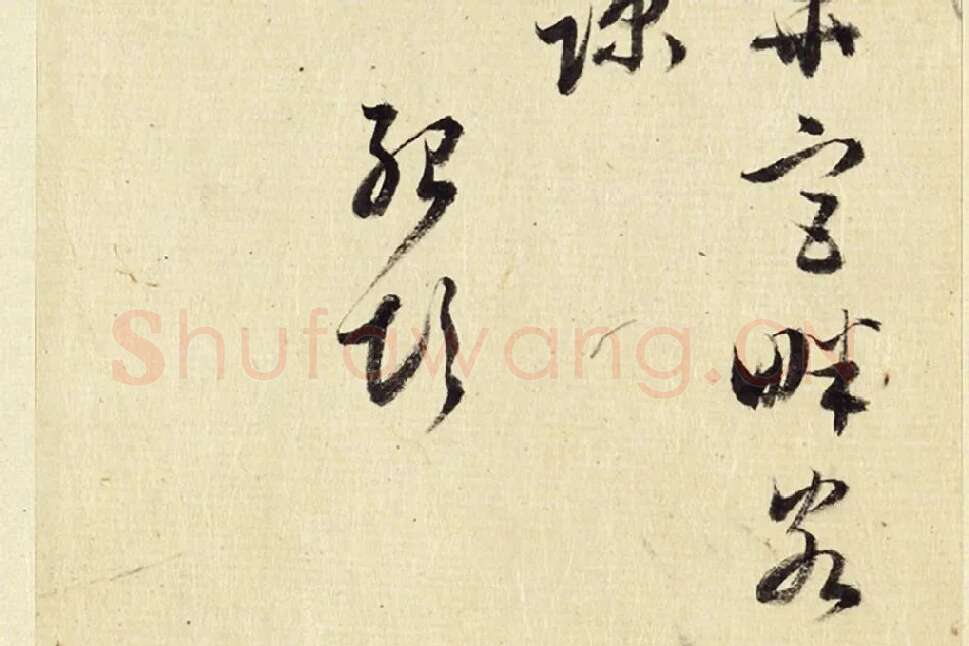 王澍《临薛绍彭伯老帖诗帖》局部 (8)