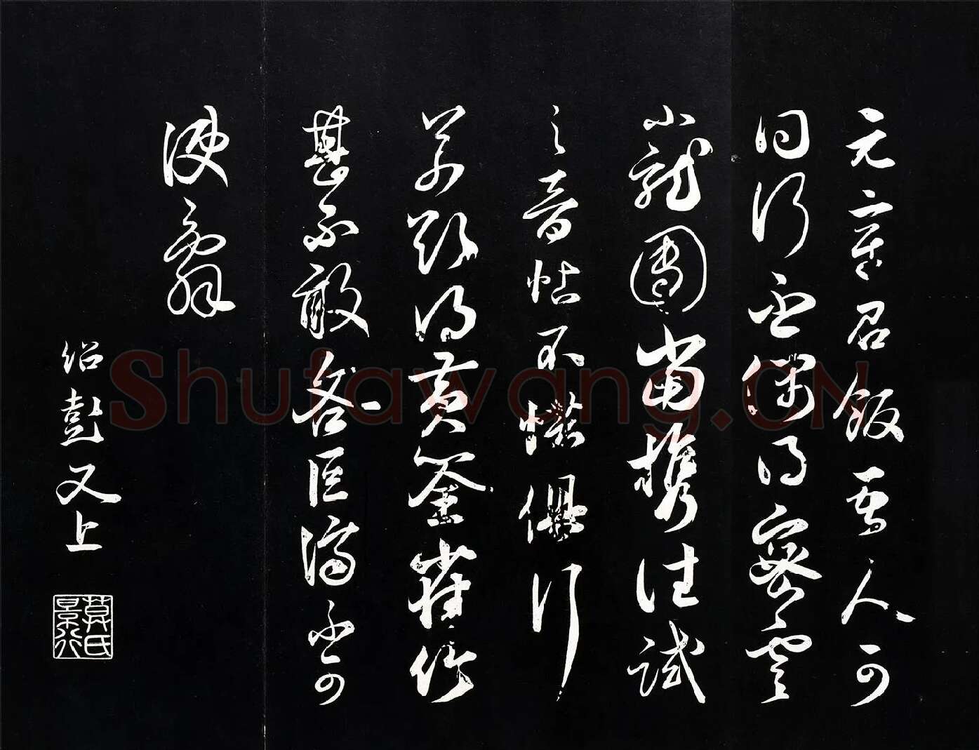 薛绍彭草书尺牍《元章召饭帖》法帖墨拓
