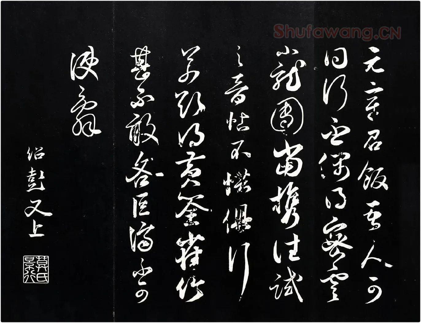 薛绍彭草书尺牍《元章召饭帖》法帖墨拓
