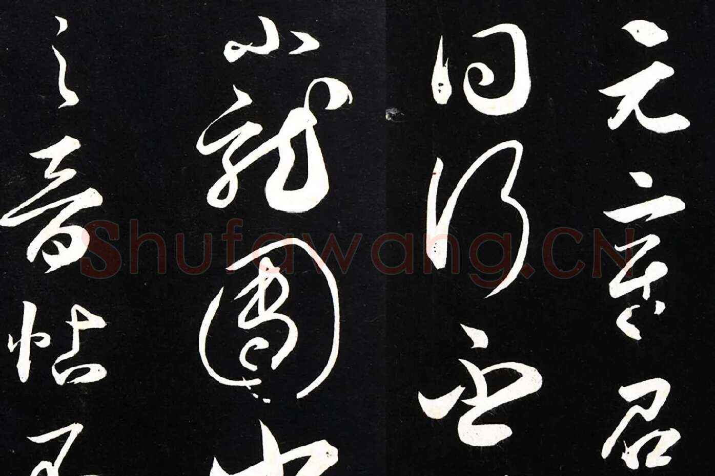 薛绍彭草书尺牍《元章召饭帖》法帖墨拓局部 (1)