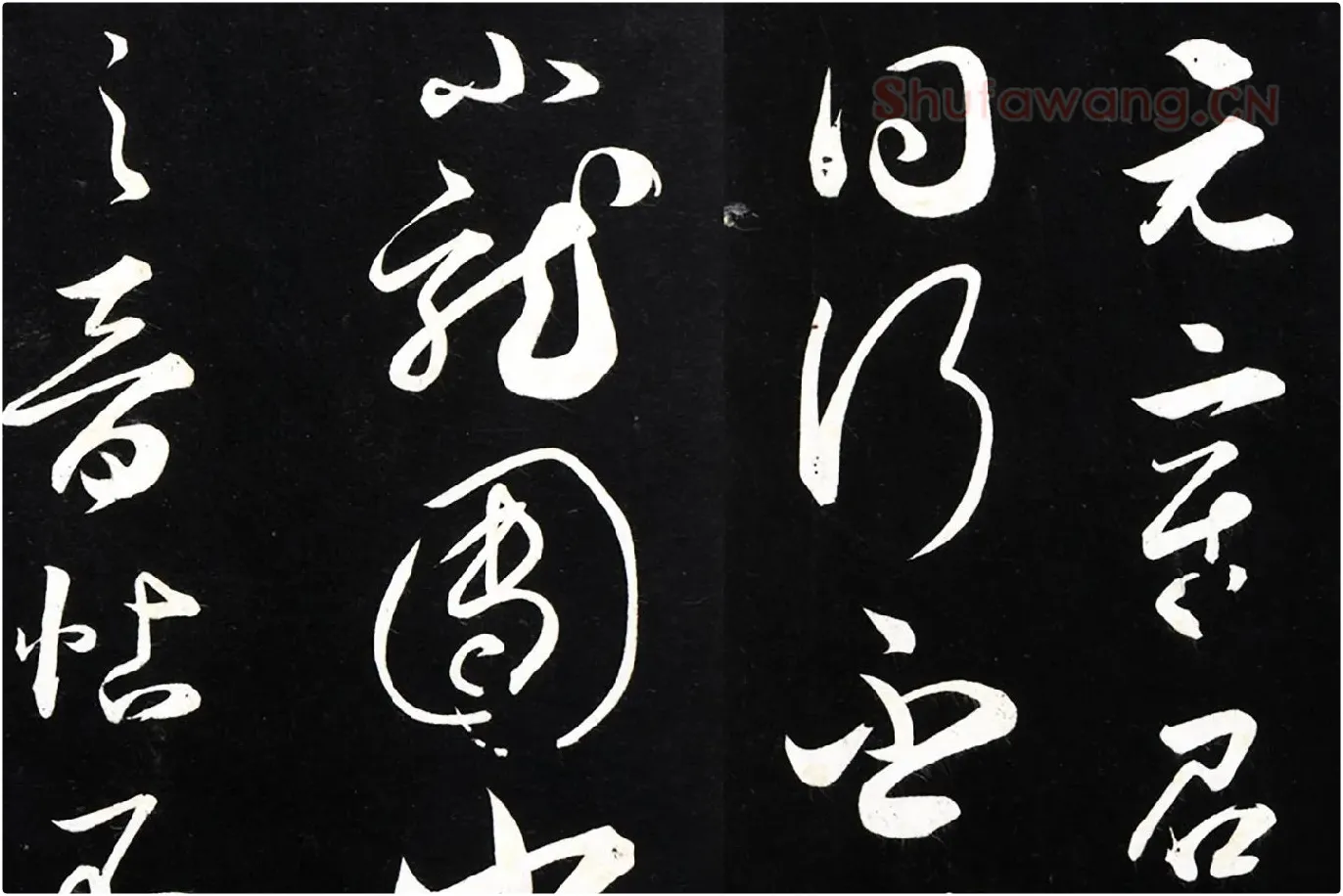 薛绍彭草书尺牍《元章召饭帖》法帖墨拓局部 (1)