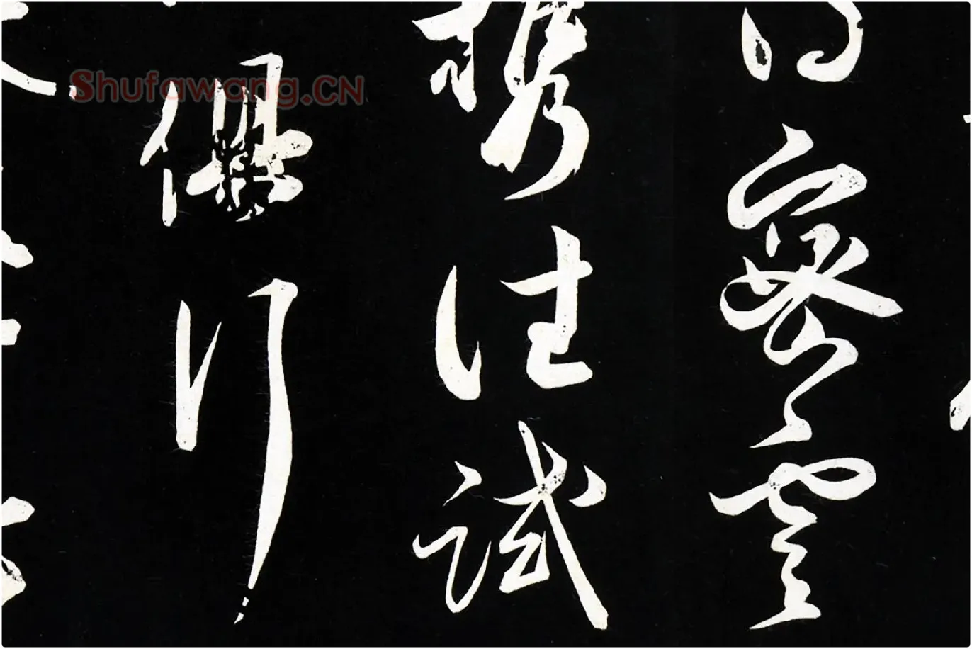 薛绍彭草书尺牍《元章召饭帖》法帖墨拓局部 (2)