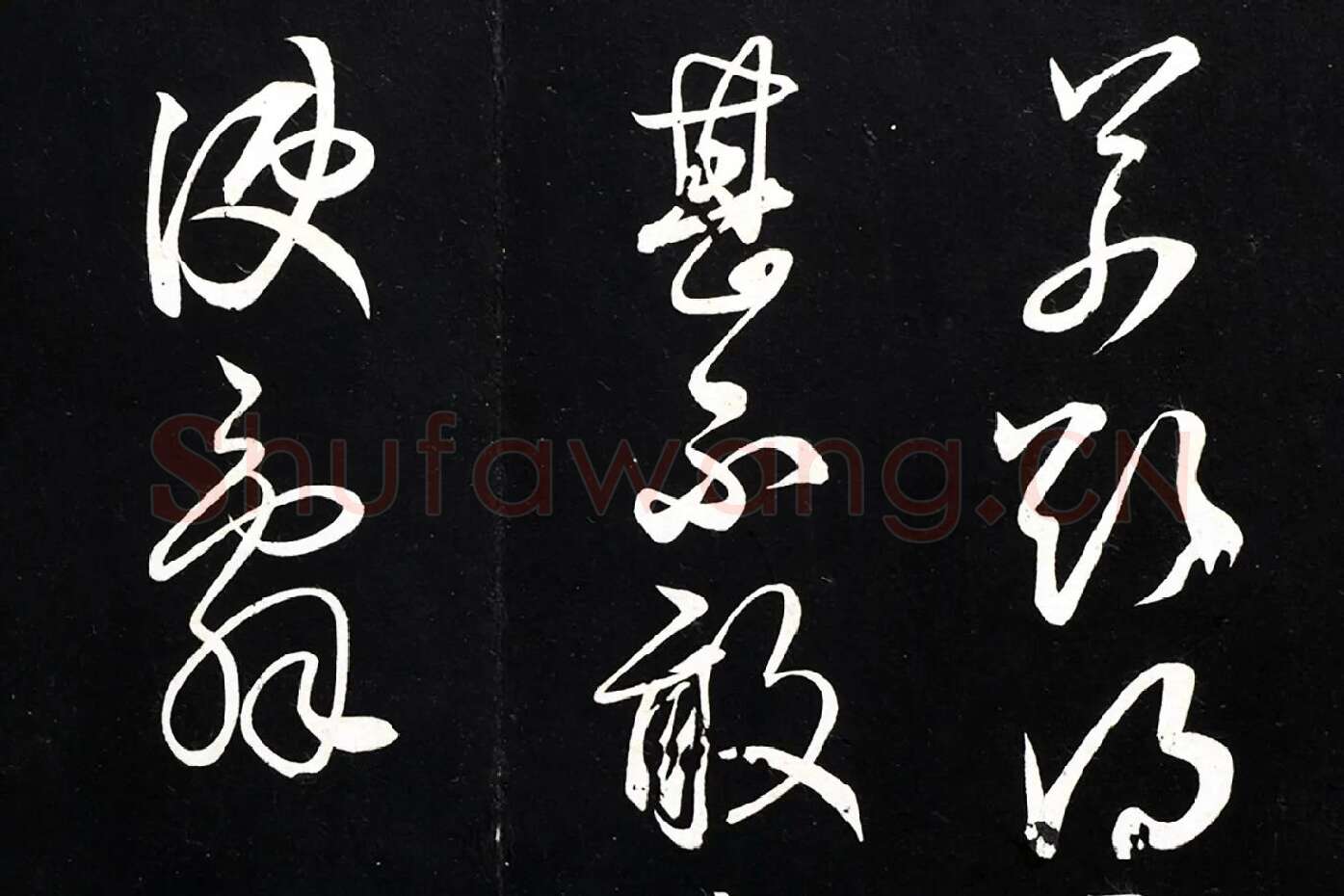 薛绍彭草书尺牍《元章召饭帖》法帖墨拓局部 (3)