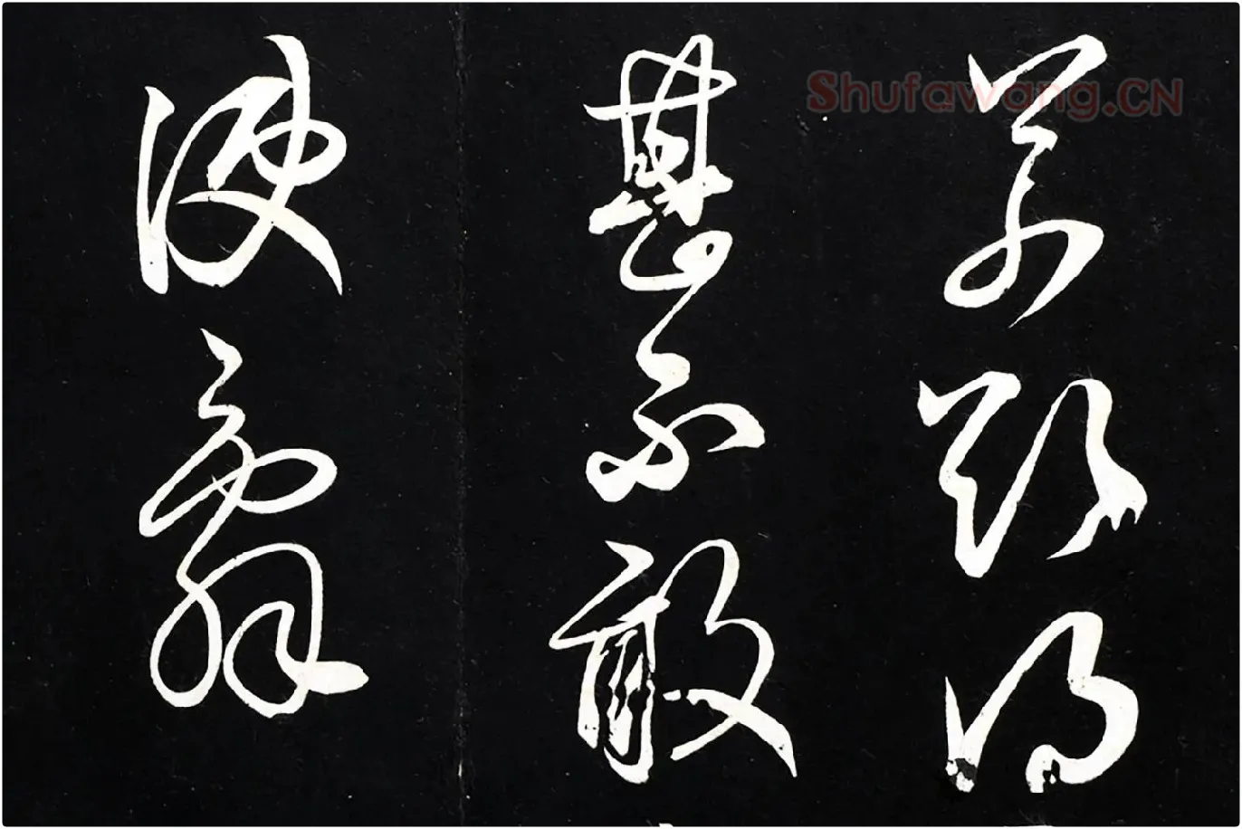 薛绍彭草书尺牍《元章召饭帖》法帖墨拓局部 (3)