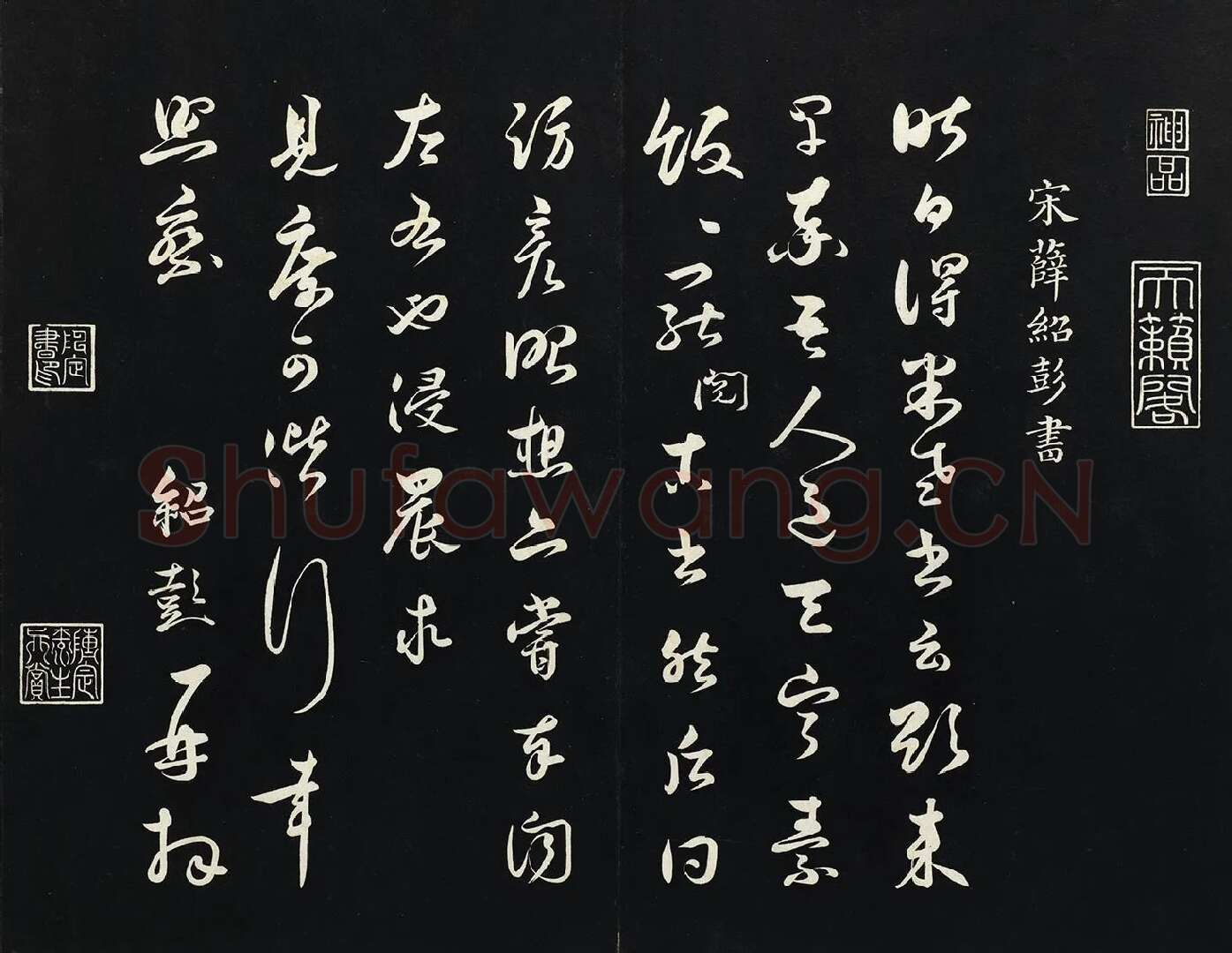 薛绍彭草书尺牍墨拓